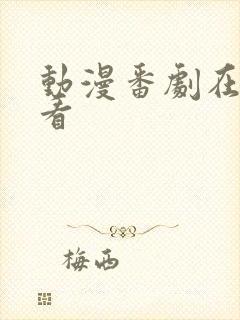 动漫番剧在线观看