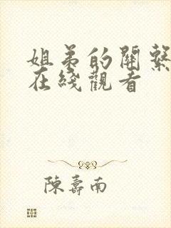 姐弟的关系动漫在线观看