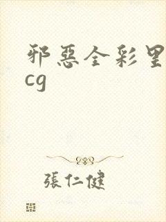 邪恶全彩里番acg