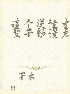 这个逆徒才不是圣子动漫免费观看