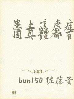 患上焦虑症的原因具体都有什么呢