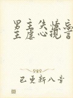 男主失忆忘记女主虐心现言