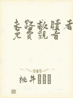 未路救赎者短剧免费观看