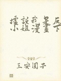 据说我是反派大小姐漫画下拉式免费