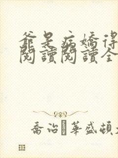 爷是病娇得宠着阅读阅读全文