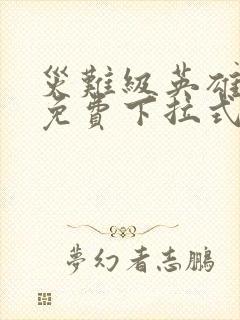 灾难级英雄归来免费下拉式漫画