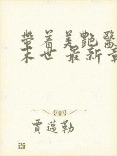 带着美艳医母闯末世 最新章节列表