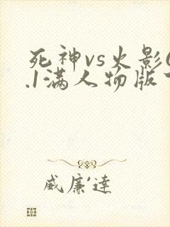 死神vs火影6.1满人物版下载ios