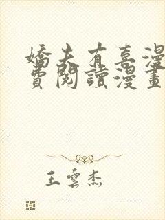 娇夫有喜漫画免费阅读漫画