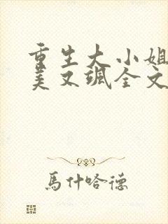 重生大小姐她又美又飒全文免费阅读