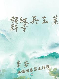 超级兵王叶谦最新章