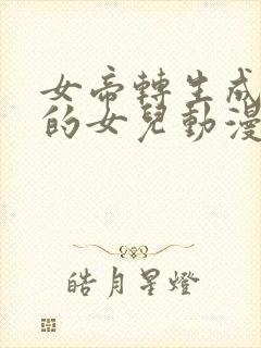 女帝转生成了我的女儿动漫