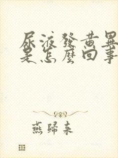 尿液发黄异味重是怎么回事