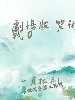 剧场版 咒术回战 0