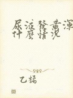 尿液发黄浑浊是什么情况