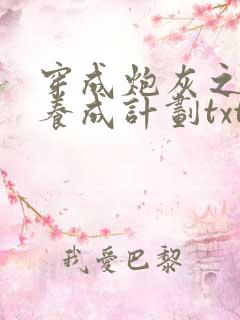 穿成炮灰之反派养成计划txt