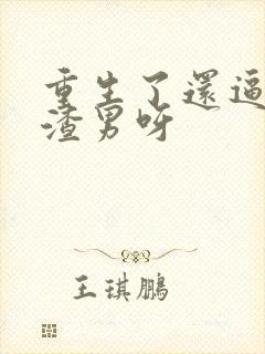 重生了还逼我做渣男呀