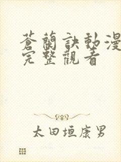 苍兰诀动漫免费完整观看