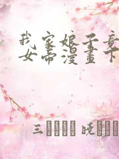 我家娘子竟然是女帝漫画下拉式免费阅读