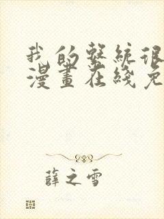 我的系统很正经漫画在线免费观看