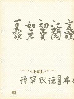 夏如初江言川小说免费阅读最新章节