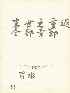 末世之重返饥荒全部章节