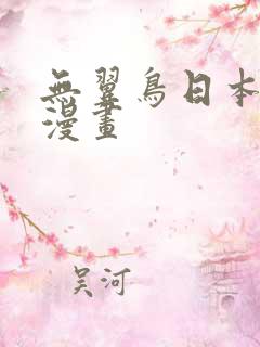无翼鸟日本少女漫画