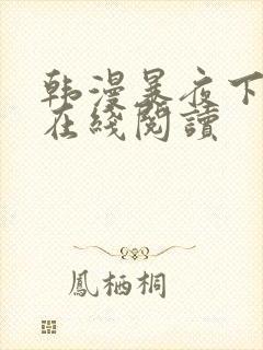 韩漫暴夜下拉式在线阅读