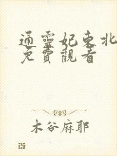 通灵妃东北话版免费观看