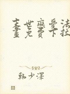 末世恋爱法则漫画免费下拉式六漫画