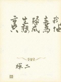 重生归来我壹心只想成为他前妻乔晚浔结局