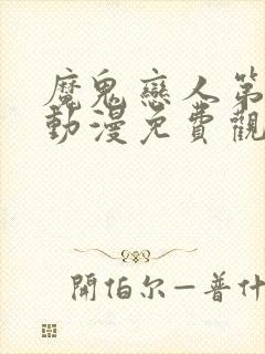 魔鬼恋人第一季动漫免费观看完整版