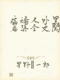 病娇人外黑化短篇集全文阅读