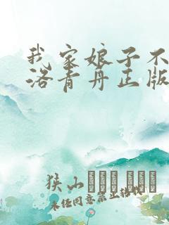 我家娘子不对劲洛青舟正版免费阅读