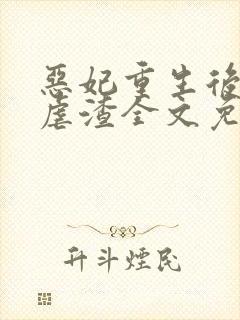 恶妃重生后只想虐渣全文免费阅读