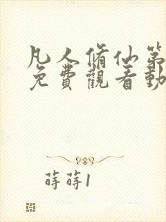 凡人修仙第二季免费观看动漫完整版