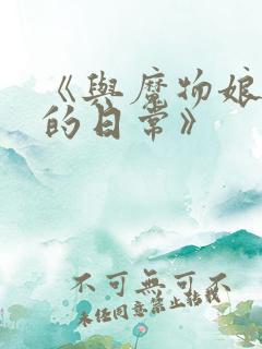 《与魔物娘同居的日常》