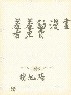 羞羞的漫画在线看免费