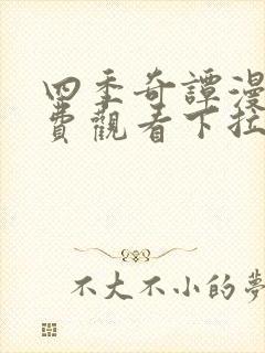 四季奇谭漫画免费观看下拉式漫画星