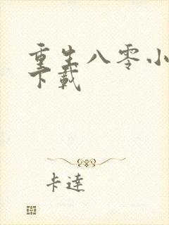 重生八零小军嫂下载