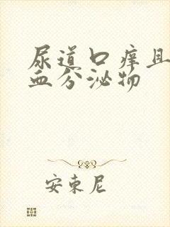 尿道口痒且有带血分泌物