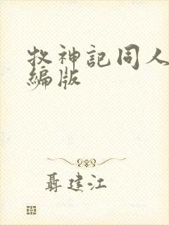 牧神记同人文改编版