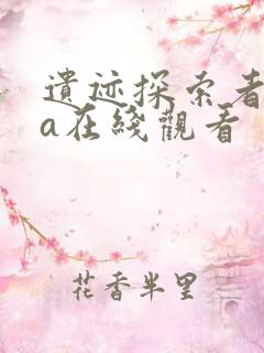 遗迹探索者ova在线观看