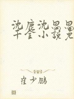 沈鹿沈思思真假千金小说免费阅读