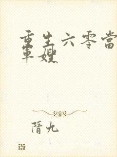 重生六零当后娘军嫂