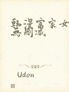 韩漫富家女姐姐无删减