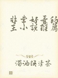 非常好看的双男主小说推荐