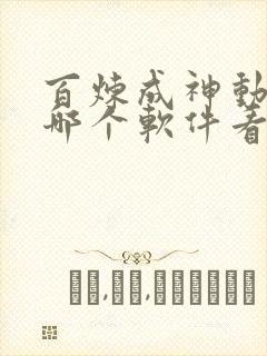 百炼成神动漫在哪个软件看