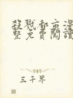 杀戮都市漫画完整免费阅读下拉式六漫画