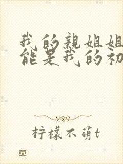 我的亲姐姐不可能是我的初恋动漫